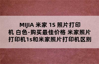 MIJIA 米家 1S 照片打印机 白色-购买最佳价格 米家照片打印机1s和米家照片打印机区别